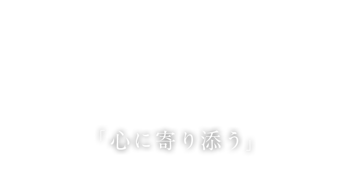 「心に寄り添う」