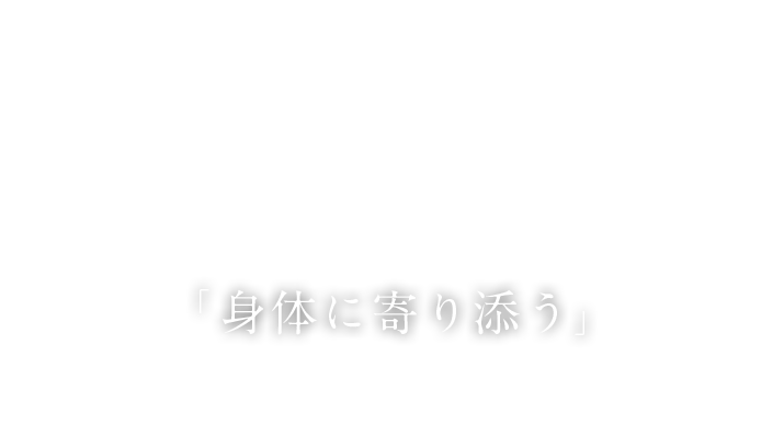 「身体に寄り添う」