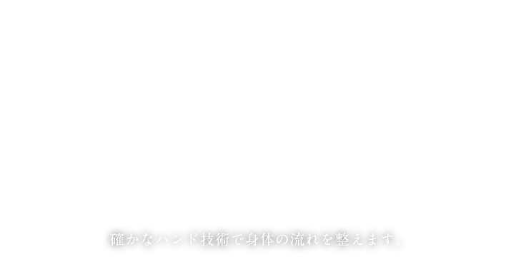 確かなハンド技術で身体の流れを整えます。