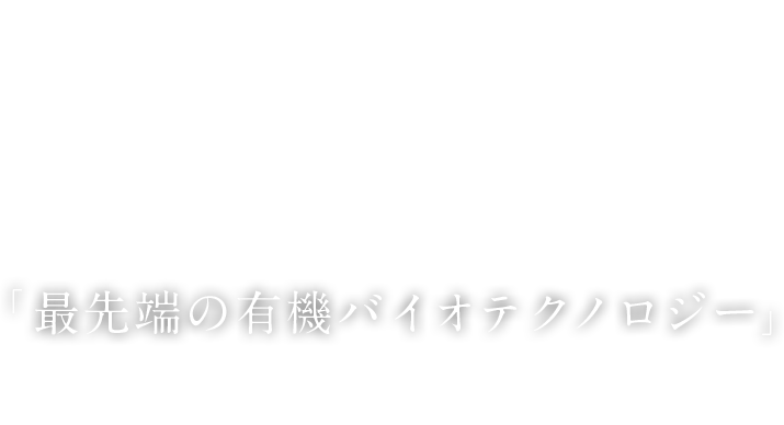 「最先端の有機バイオテクノロジー」